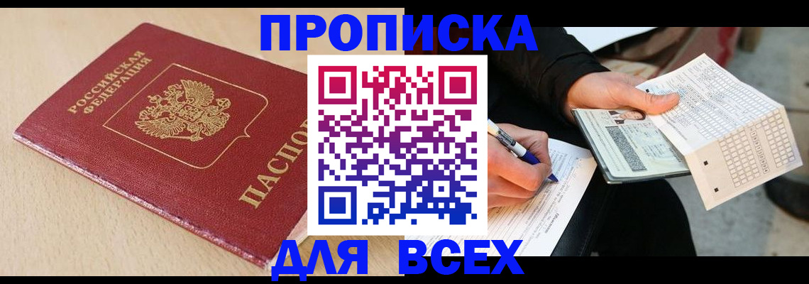 где прописаться в Норильске