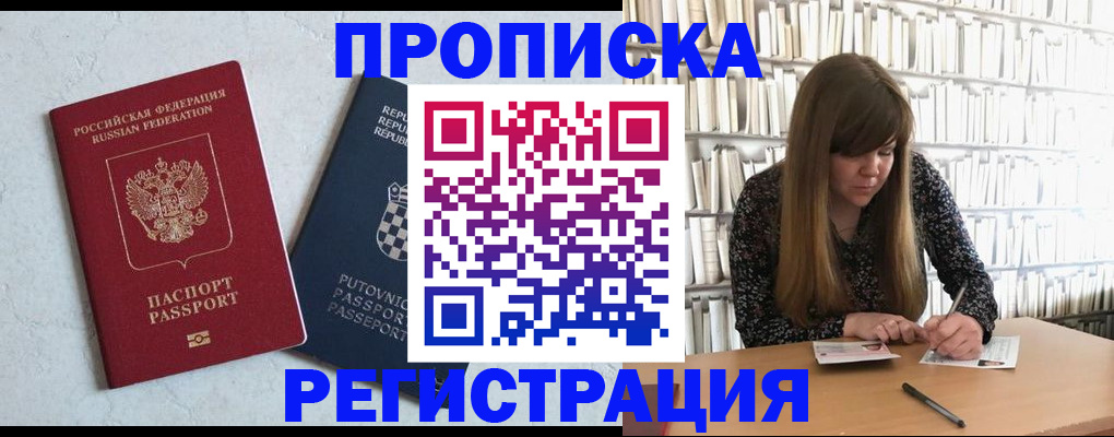 прописка законно в Норильске